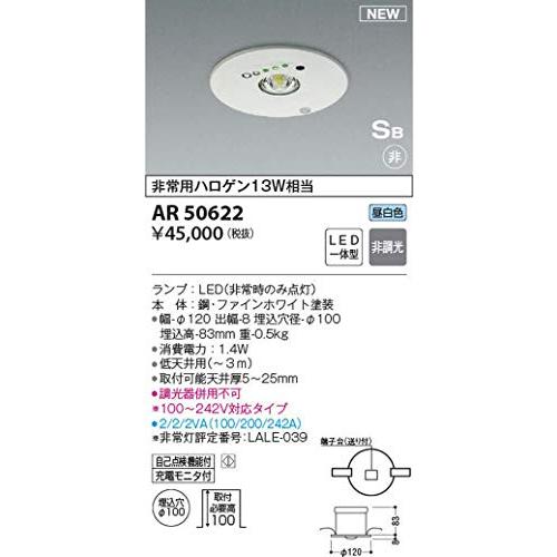 コイズミ照明　埋込型非常用照明器具　ファインホワイト　AR50622