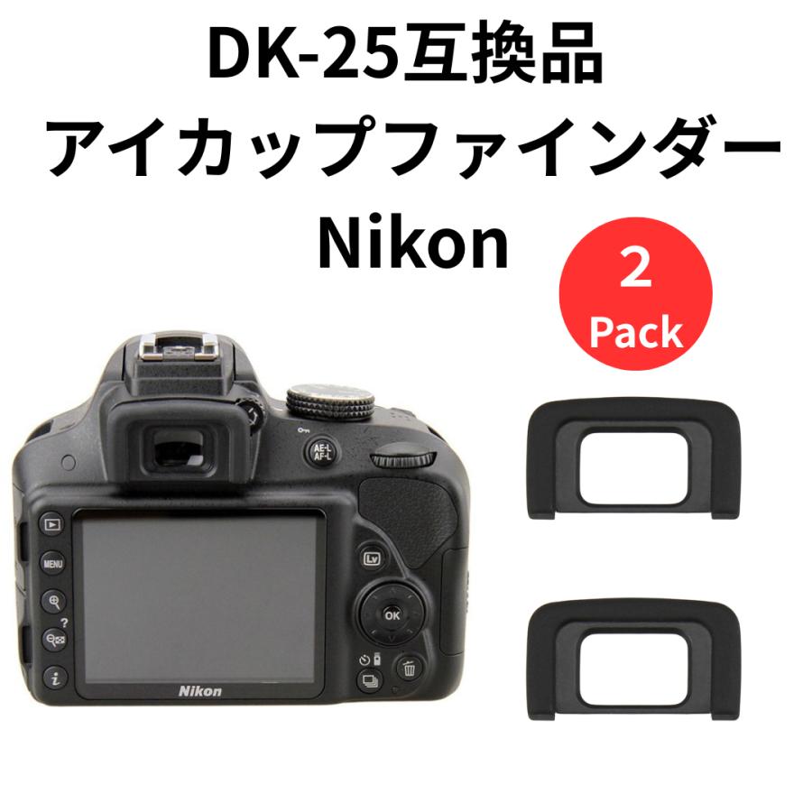 2個セット DK-25 互換 アイカップ ファインダー Nikon ニコン D3400 
