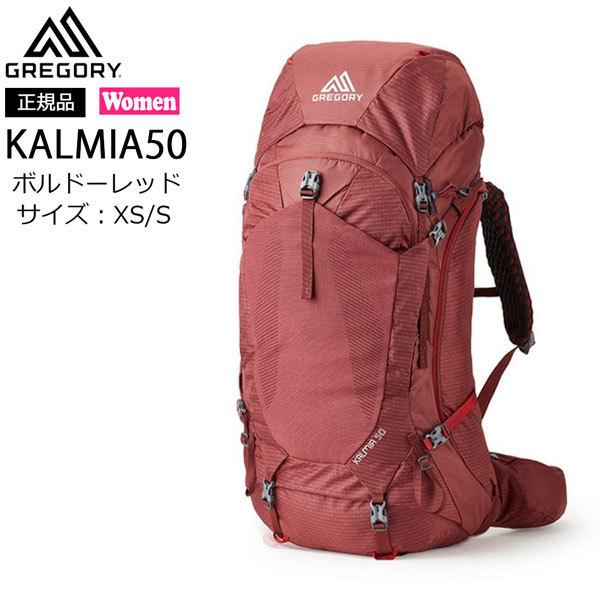 値下げ グレゴリー GREGORY カルミア50  KALMIA50 ボルドーレッド XS/S バックパック 女性用