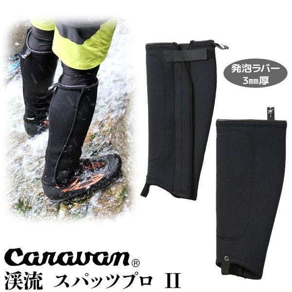 キャラバン（caravan） ケイリュウスパッツプロ ケイリュウニー