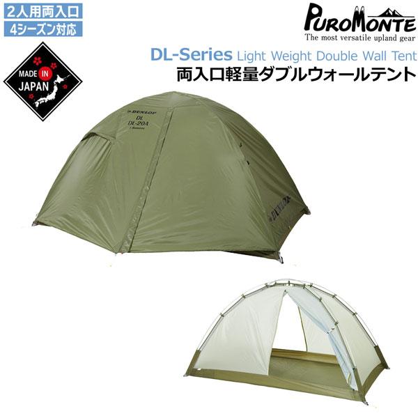 DUNLOP - DUNLOP VS20A（2人用コンパクト登山テント・ライトグリーン） DUNLOP ダンロップ コンパクトアルパインテント・2人用両入口