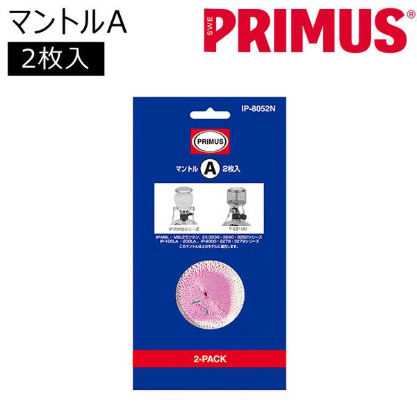 PRIMUS - PRIMUS IP-2245 ランタン＋IP-8052N付（新品未使用・正規品） PRIMUS マントルA2枚入(プリムス)配送 メール便 : 登山専門店 遊