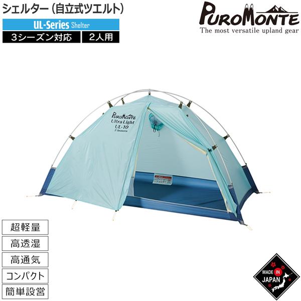 【1泊のみ】プロモンテ UL-20 3S PUROMONTE シェルター PUROMONTE（プロモンテ） シングルウォールシェルター2人用 山岳テント