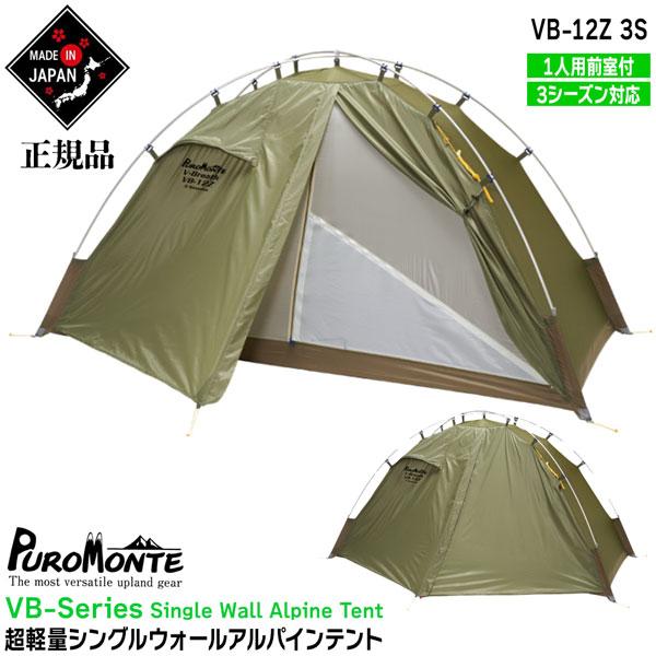PUROMONTE（プロモンテ） テント シングルウォールアルパインテント VB