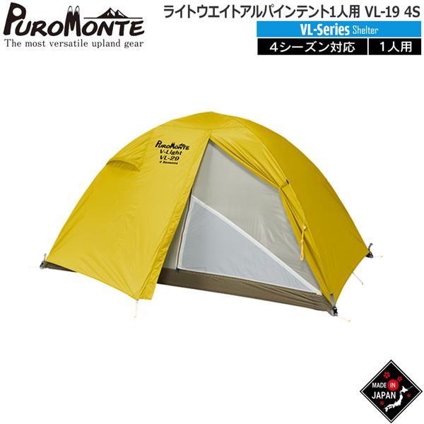 PUROMONTE（プロモンテ） ライトウエイトアルパインテント1人用 山岳 