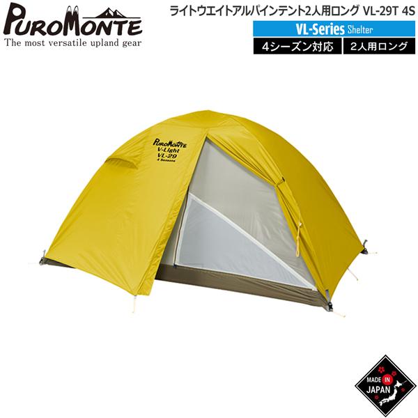 PUROMONTE（プロモンテ） ライトウエイトアルパインテント2人用ロング