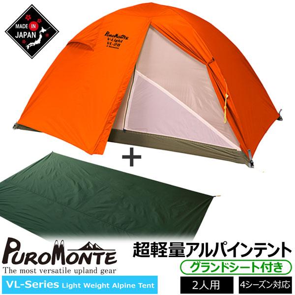 テント　プロモンテ　VL-28T　2人用ロングサイズ　　※純正グランドシート付き PUROMONTE プロモンテ VL28 グランドシート付セット オレンジ 2
