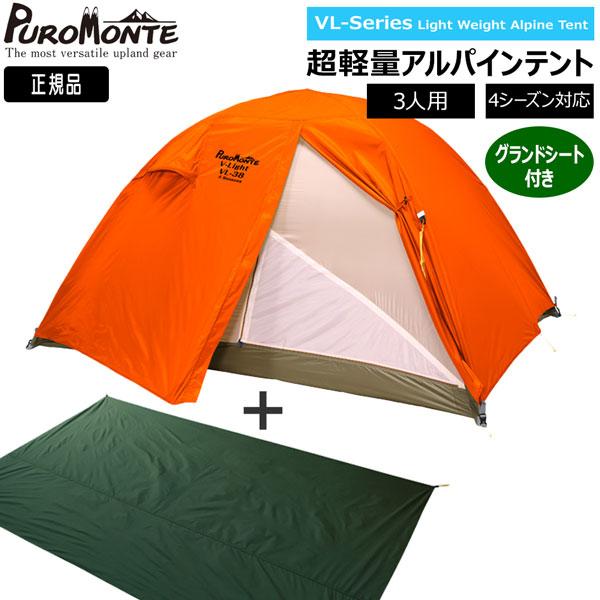 プロモンテ VL-38 4S 3人用4シーズンテント 正規グランドシート付き PUROMONTE プロモンテ VL38 4S グランドシート付セット オレンジ