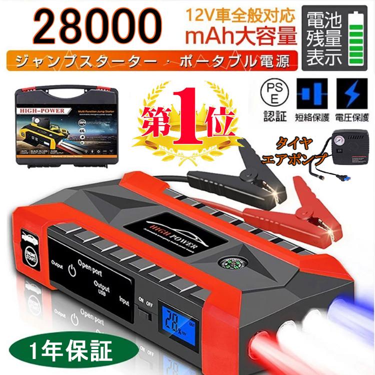 ジャンプスターター 12V 充電器 28000mAh 大容量 非常用電源 ジャンプ スターター エンジンスターター ポータブル充電器 ガソリン車・ディーゼル車に通用 の商品画像