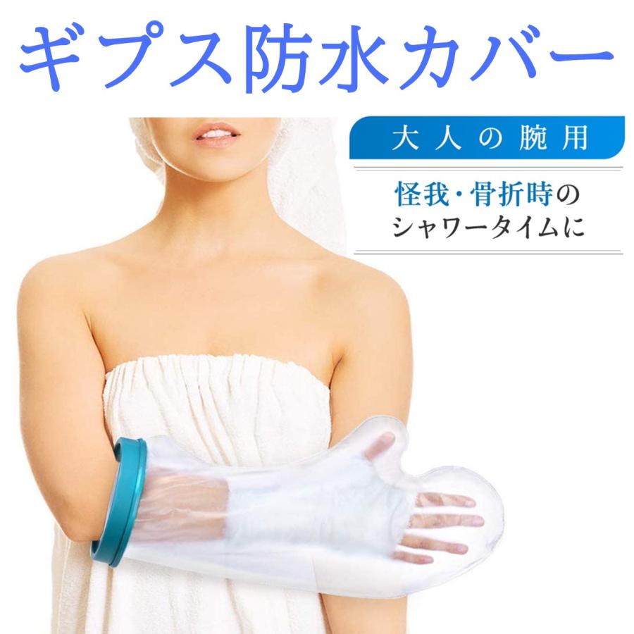 新作 ギプスカバー ギプス 防水カバー 風呂 シャワー 大人の腕用ショート ファッション通販