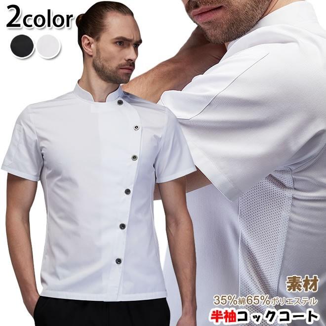 コックコート おしゃれ 料理 メンズ シェフ制服 半袖 白 メーカー直売 夏 ホテル レストラン 送料無料 ユニフォーム 通気 コックシャツ 黒