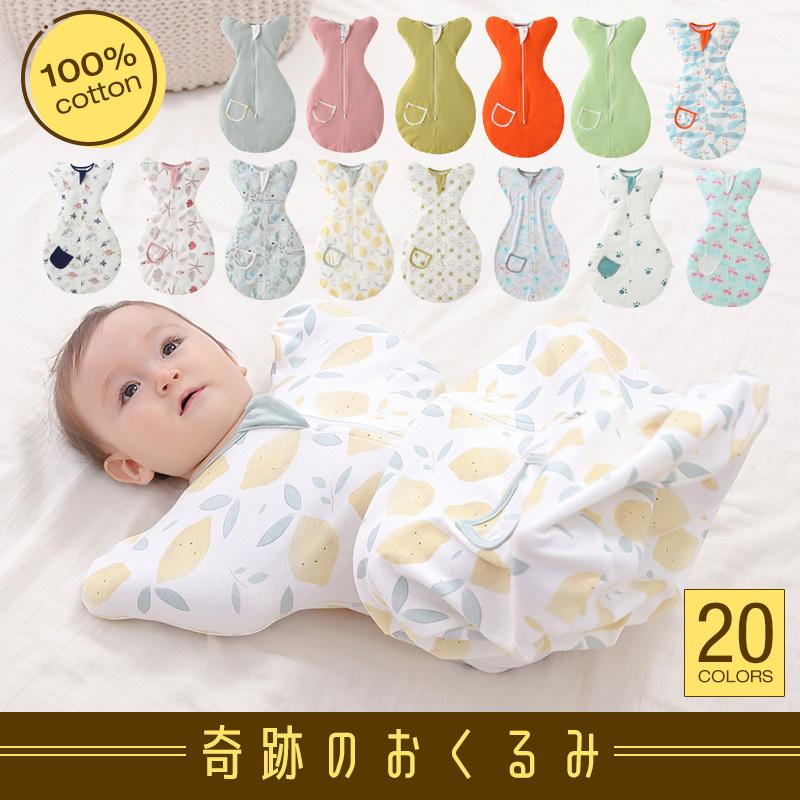 赤ちゃんおくるみ ベビー おくるみ コットン 綿 スリーパー 安眠 寝ぐずり対策 綿100 通気性 柔らかい 静電気防止 布団 夜泣き対策 新生児 出産祝い 赤ちゃん E0337 Yuhin 通販 Yahoo ショッピング