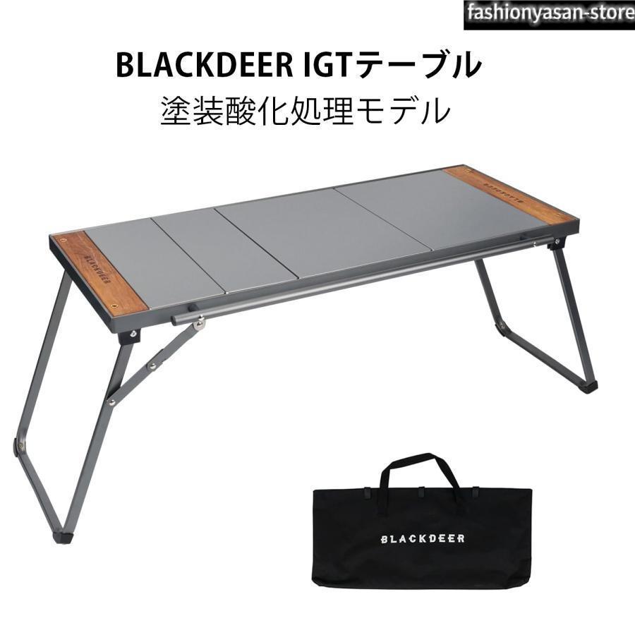【未使用】BLACKDEER IGTテーブル 酸化処理モデル 3ユニット BLACKDEER IGTテーブル アウトドアテーブル アルミ 塗装酸化処理モデル