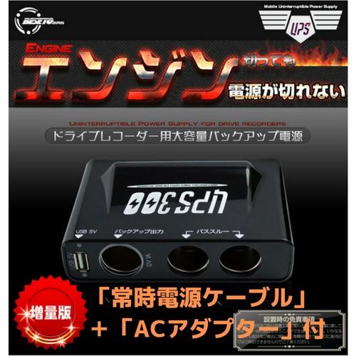 ドライブレコーダー用バックアップバッテリー本体 Ups300 常時電源ケーブル Acアダプターセット Its 010 ゆいあーるyahoo ショップ 通販 Yahoo ショッピング