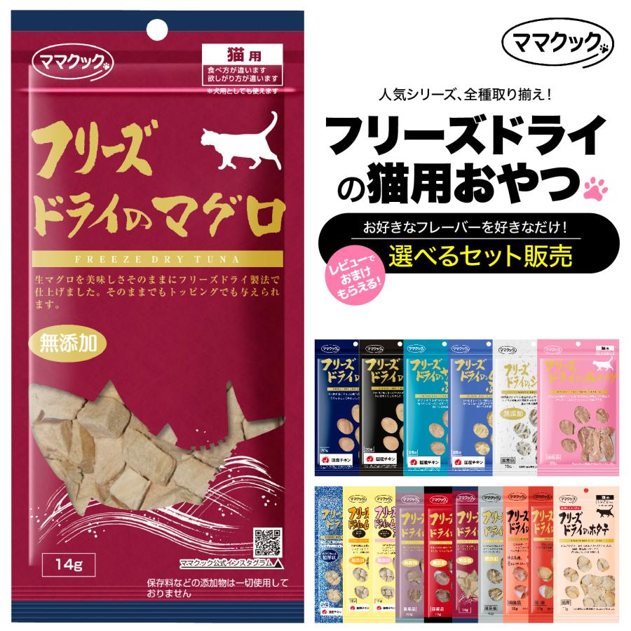 選べる3種セット ママクック 猫 フリーズドライ おやつ 無添加 国産 獣医師推奨 の商品画像
