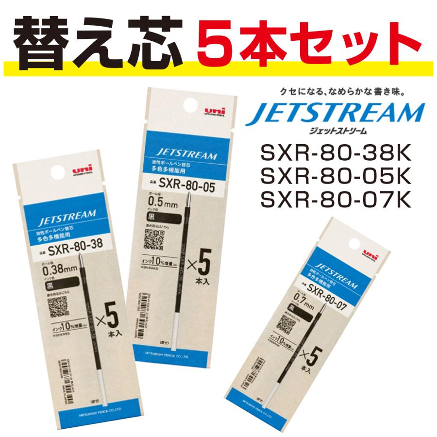 ジェットストリーム 替え芯 5本パック 黒 SXR8038 SXR8005 SXR8007