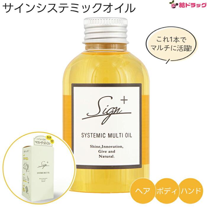 サイン システミックオイルヘア＆ボディ＆ハンド用オイル 120ml 送料