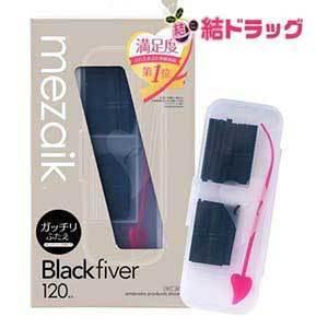 【4個セット】メザイク ブラック ファイバー 120 スーパーハードタイプ (120本入) ふたえ用アイテープ mezaik Black fiver/メール便 送料無料｜yuidrug