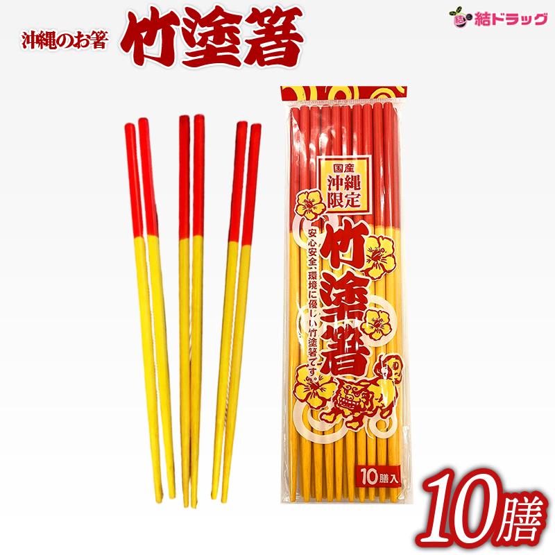 沖縄県産品】竹塗箸 10膳入 うめーし 国産沖縄限定 沖縄そばの定番箸 