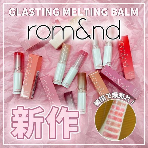 ロムアンド　ティント　メルティングバーム 試してみた】グラスティングメルティングバーム rom&ndのリアル