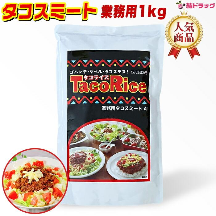 オキハム タコスミート1kg 業務用 沖縄お土産 タコス タコライス 