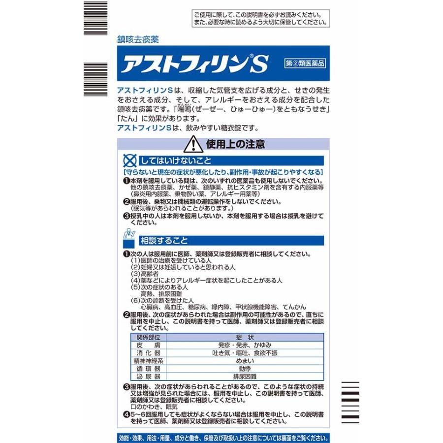 ☆【第(2)類医薬品】アストフィリンS(45錠)●/お1人様・1点までセルフメディケーション対応｜yuidrug｜02