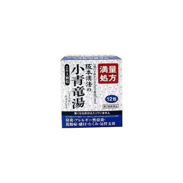 ☆【第2類医薬品】阪本漢法の小青竜湯エキス 顆粒(3.0g*12包)セルフメディケーション対応｜yuidrug