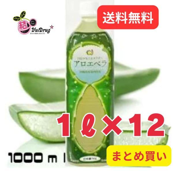 12個セット 沖縄県産アロエベラジュース ゲル入り1L 約1か月分の