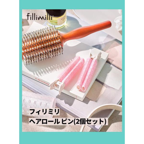 FilliMilli ヘアロールピン2P Hair Roller Pins 髪ロール ヘア