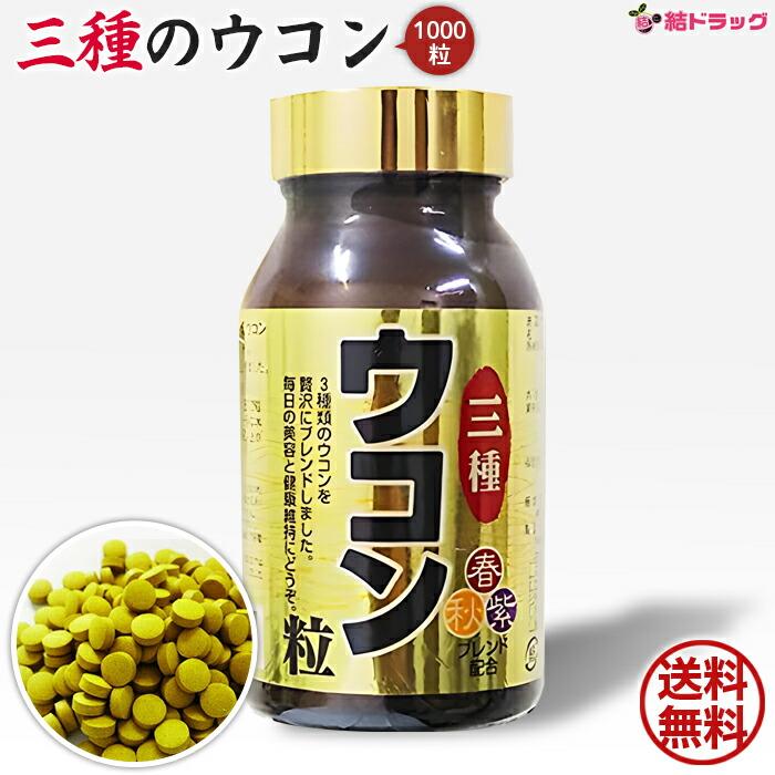 三種ウコン粒春・秋・紫ウコン 1000粒 : 結ドラッグ - 通販 - Yahoo