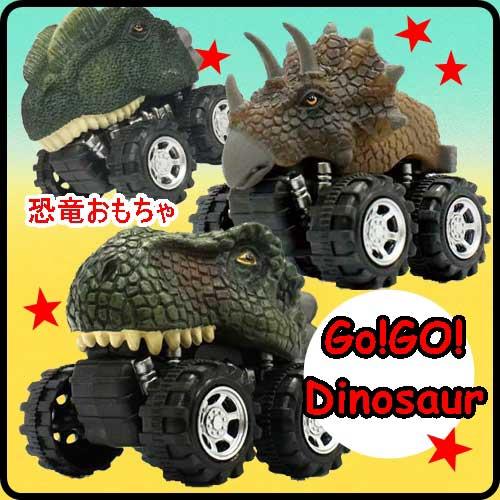 恐竜おもちゃ　恐竜車　プルバックおもちゃ　ゴーゴーダイナソー