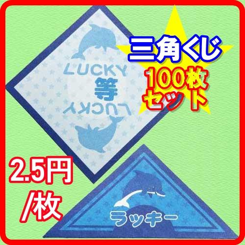 くじ引きグッズ くじ紙 三角くじ イルカドルフィン メール便ok Fcn473 ユイガハマーケット 通販 Yahoo ショッピング
