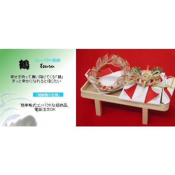 結納品セット・コンパクトな結納品・結納飾り 鶴(結納用)基本セット