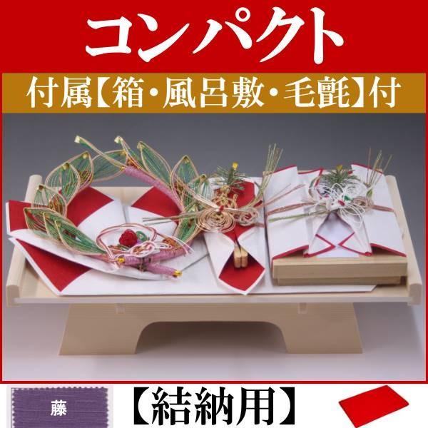 結納品セット・コンパクトな結納品・結納飾り 愛(結納用)基本セット+