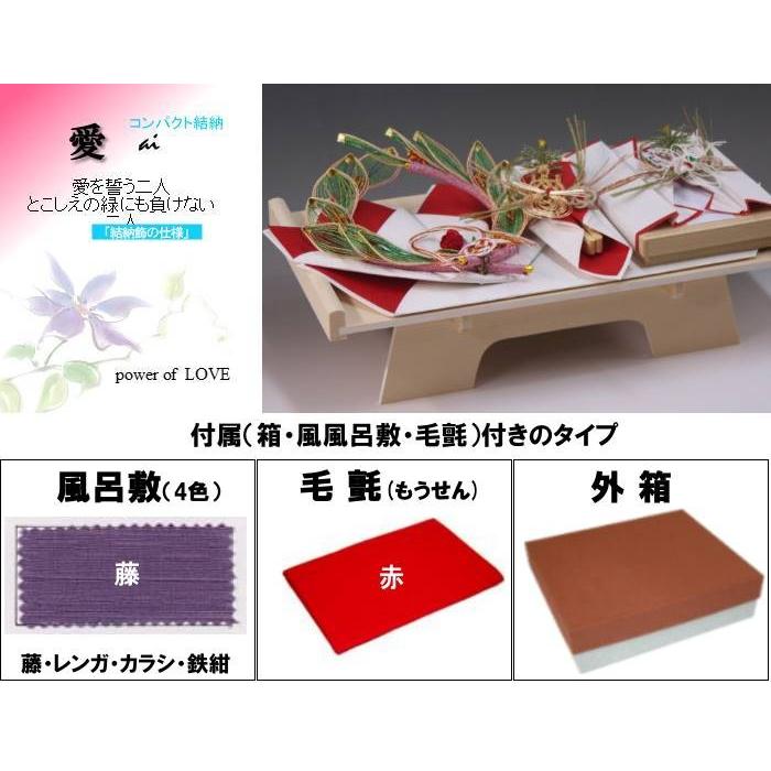 結納品セット・コンパクトな結納品・結納飾り 愛(結納用)基本セット+