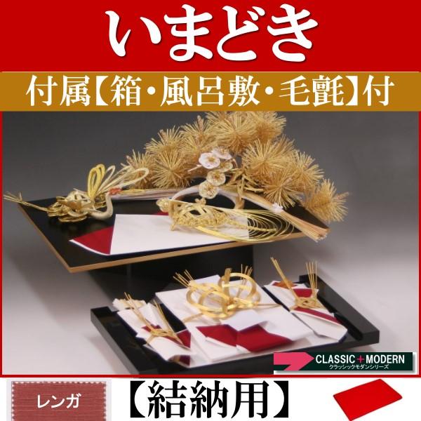 結納品セット・いまどきの結納品・結納飾り「みのり」(結納用)基本セット+付属〔レンガ〕