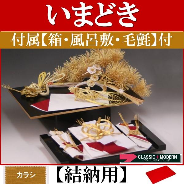 結納品セット・いまどきの結納品・結納飾り「みのり」(結納用)基本セット+付属〔カラシ〕