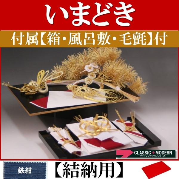結納品セット・いまどきの結納品・結納飾り「みのり」(結納用)基本セット+付属〔鉄紺〕