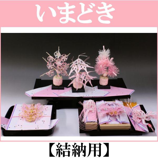 結納品セット・いまどきの結納品・結納飾り「桃香」(結納用)基本セット
