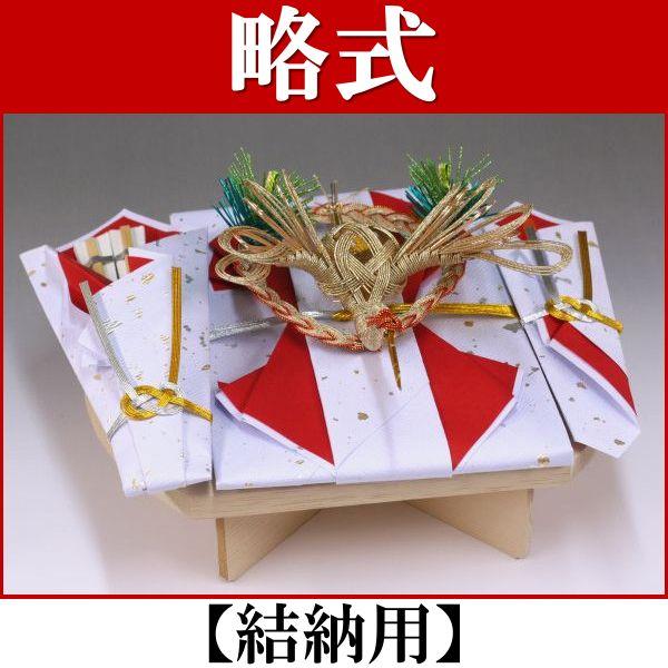 結納品セット・結納飾り・略式結納品 鶴 (結納用)基本セット : 結納