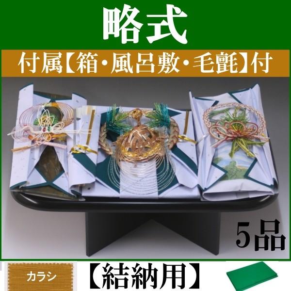 略式結納品 亀/Black5品(結納返し用)基本セット＋付属〔カラシ〕｜yuinou-com