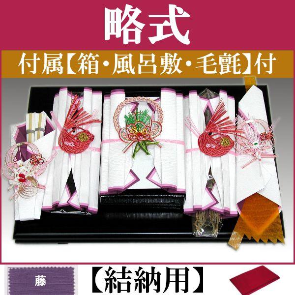 結納品セット・結納飾り・略式結納品  松竹梅 5品(結納用)基本セット+付属〔藤〕