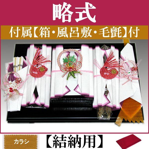 結納品セット・結納飾り・略式結納品  松竹梅 5品(結納用)基本セット+付属〔カラシ〕