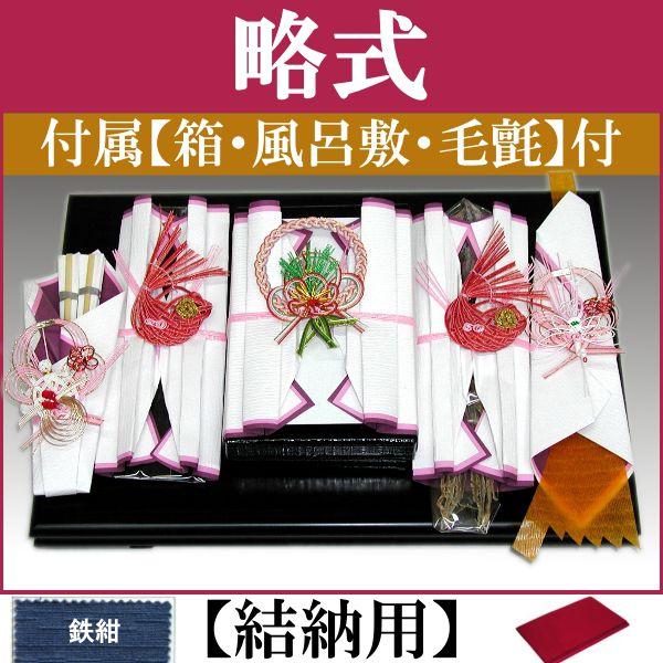結納品セット・結納飾り・略式結納品  松竹梅 5品(結納用)基本セット+付属〔鉄紺〕