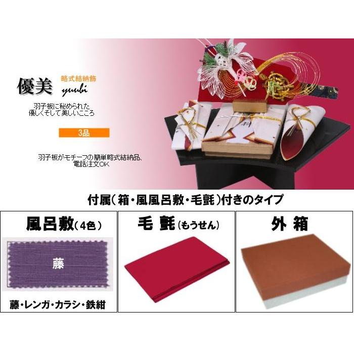 結納品セット・結納飾り・略式結納品 優美 (結納用)基本セット+付属