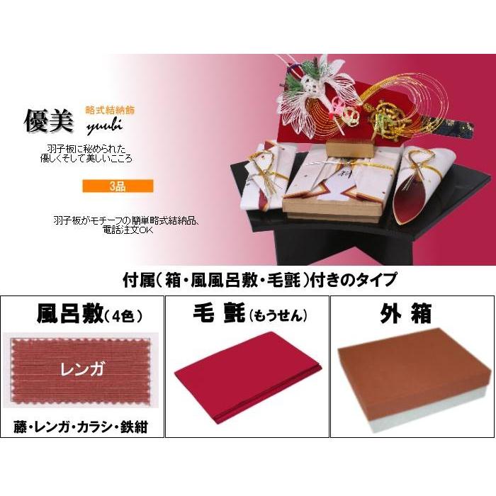 結納品セット・結納飾り・略式結納品 優美 (結納用)基本セット+付属
