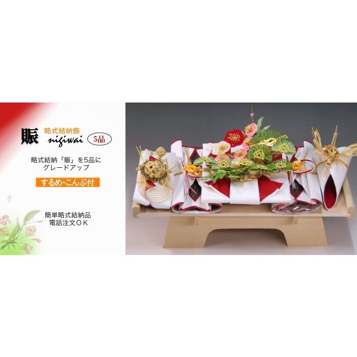 結納セット 略式結納 賑5品(結納用)基本セット : 結納ドットコム