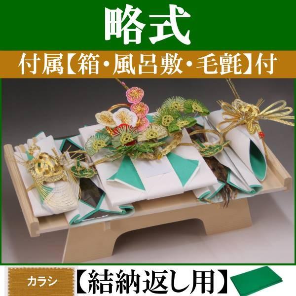 結納品セット・結納飾り・略式結納品 賑5品(結納返し用)基本セット+