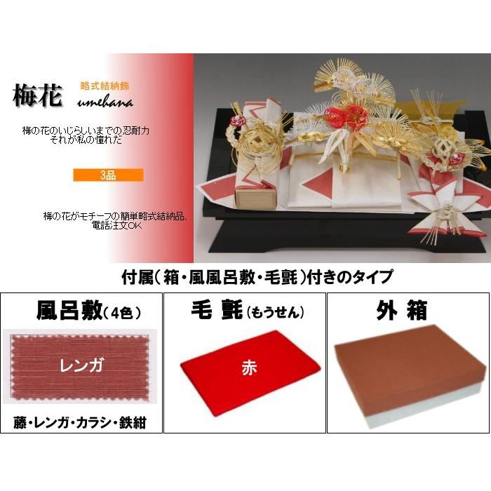 結納品セット 結納品セット・結納飾り・略式結納品 梅花(結納用)基本セット+付属