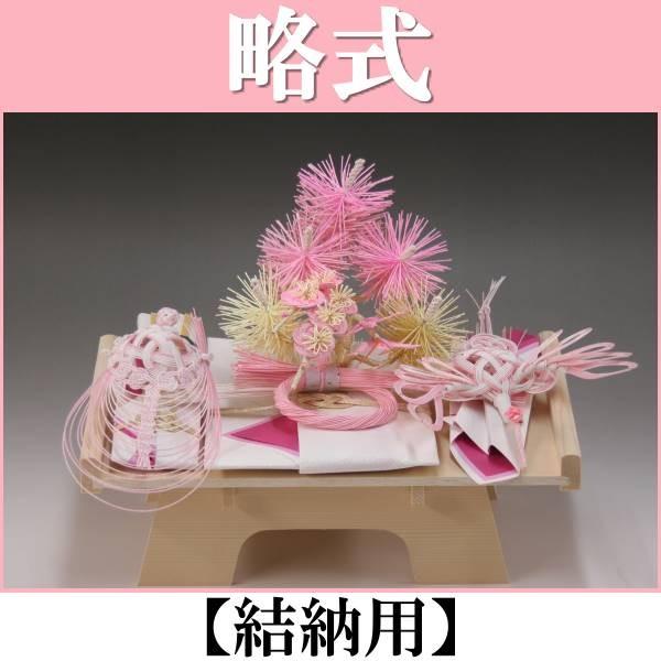 結納品セット　結納飾り 結納品セット・結納飾り・略式結納品 可憐(結納用)基本セット : 結納